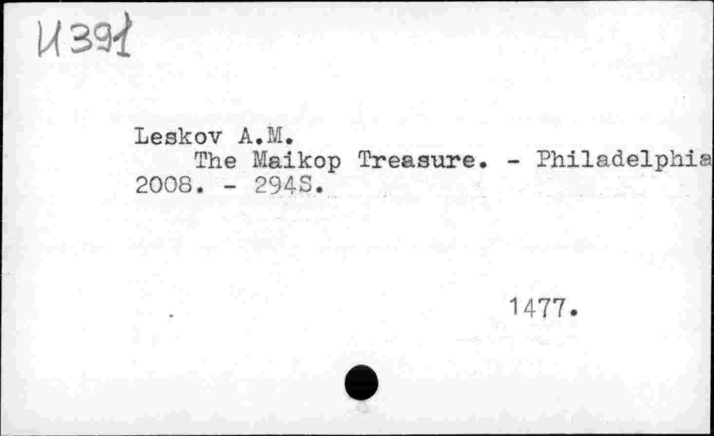 ﻿
Leskov A.M.
The Maikop Treasure. - Philadelphia 2008. - 294S.
1477